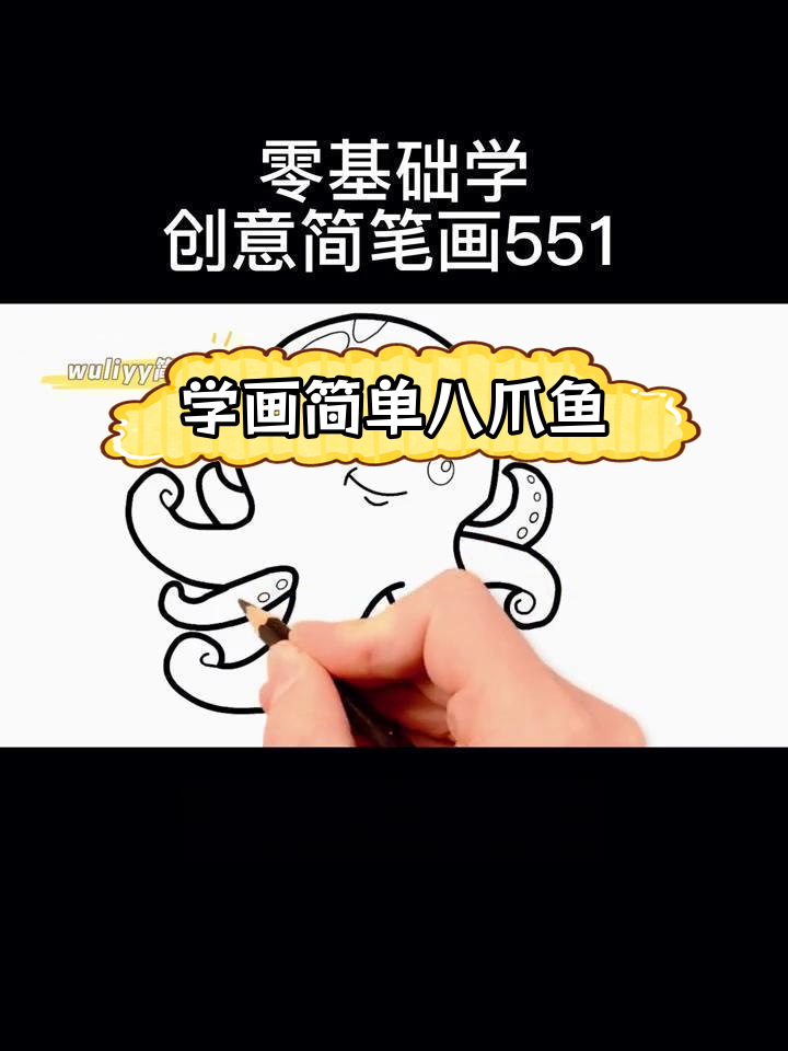 零基础学画八爪鱼,轻松掌握创意简笔画