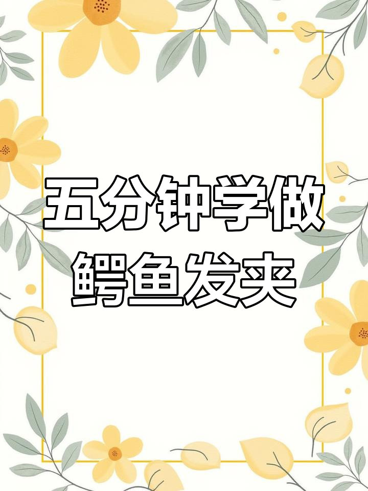 轻松钩出鳄鱼发夹,五分钟搞定!