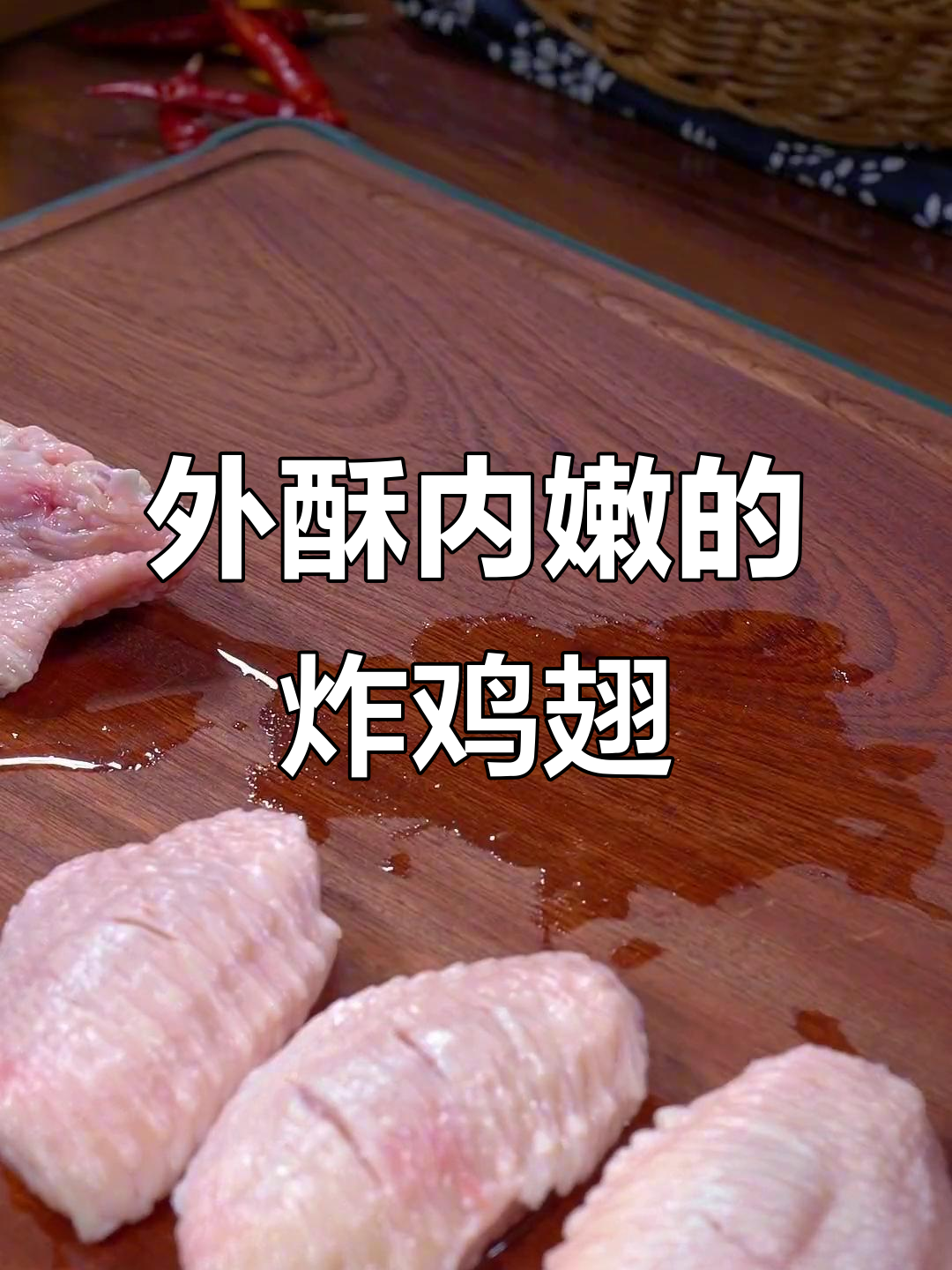 炸鸡翅外酥里嫩,做法超简单!