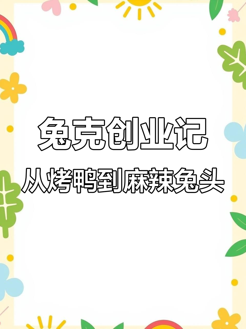 小兔子变烤鸭,麻辣兔头车间大揭秘