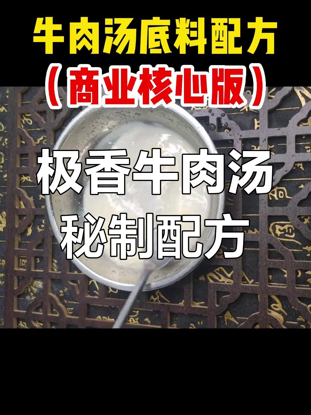 牛肉汤的秘密配方,喝上一口就上瘾