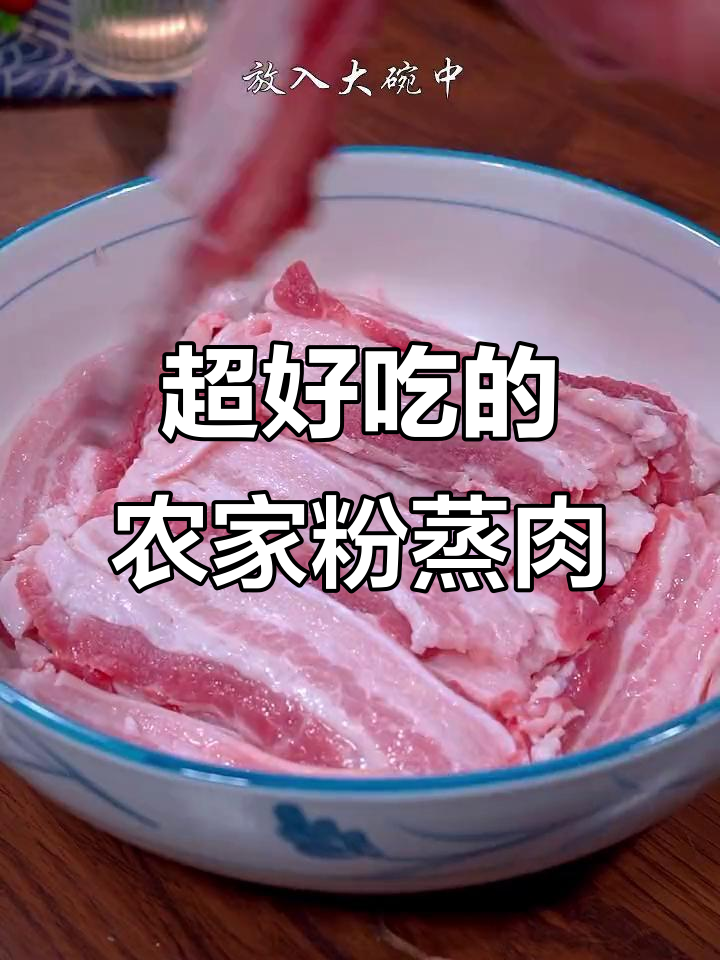农家粉蒸肉，香糯入味，做法超简单