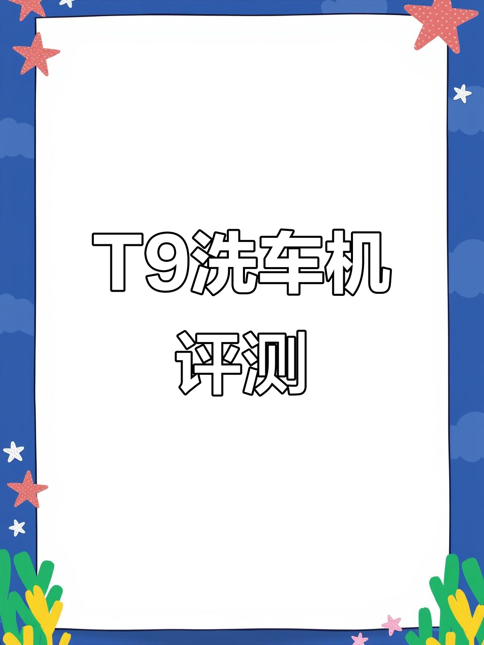 绿田T9洗车机，外观与性能兼具，耐用又实用