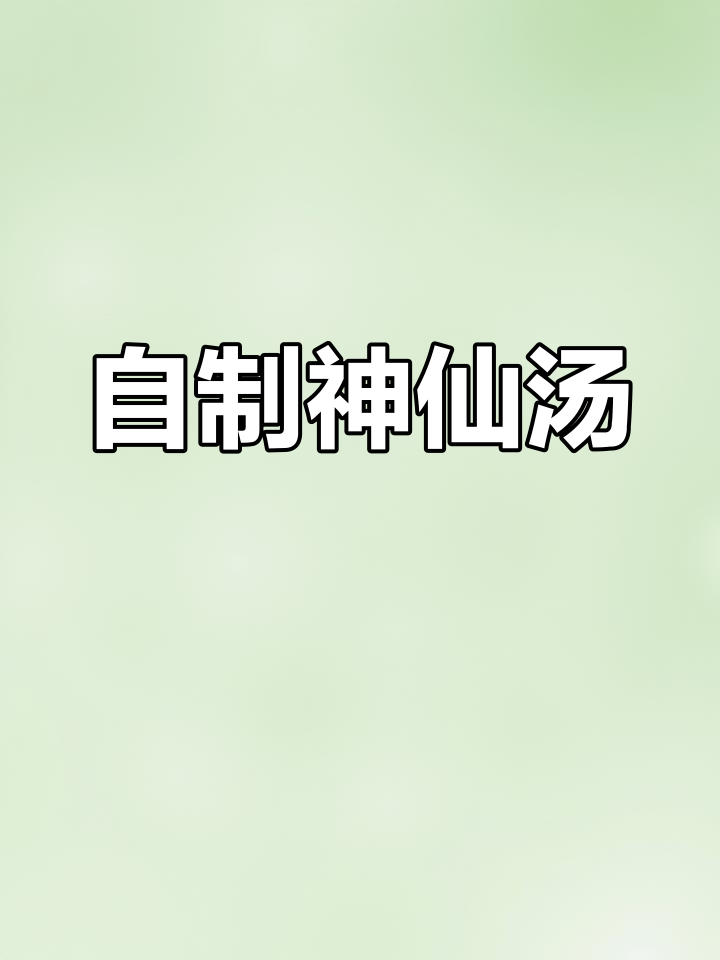 传承神仙汤,简单又美味