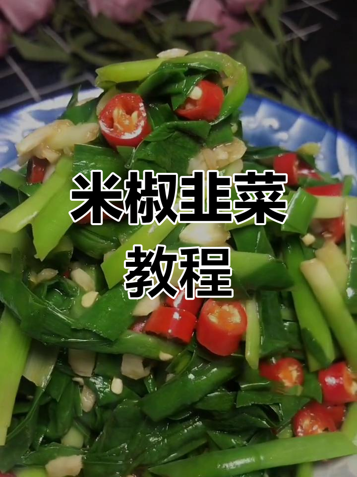 简单易学的米椒韭菜,下酒好搭档!