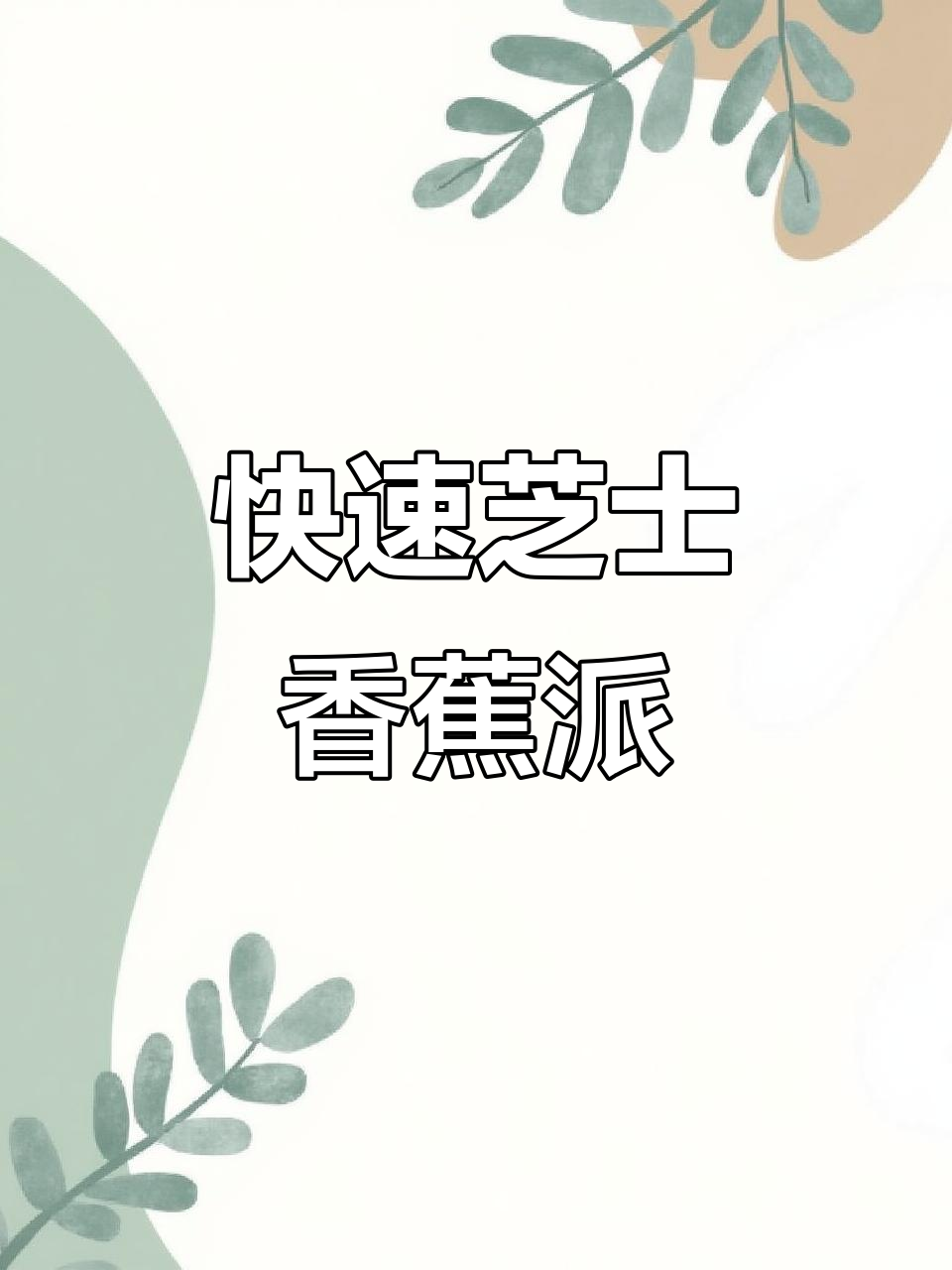 芝士香蕉派,20秒轻松学会,男友必做的小甜点!