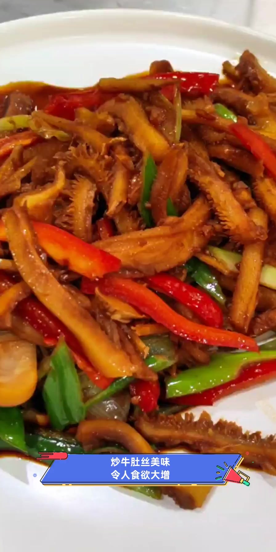 炒牛肚丝美味,令人食欲大增