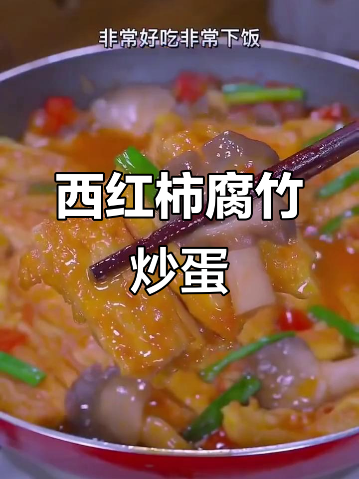 腐竹鸡蛋西红柿烧,家常下饭新做法