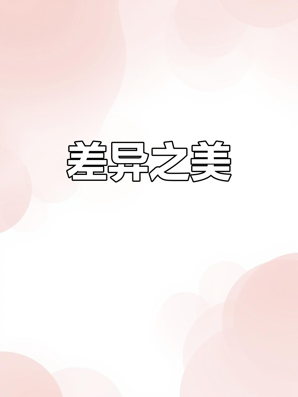 白天鹅与灰乌鸦,楼上少女与楼下御姐的截然不同