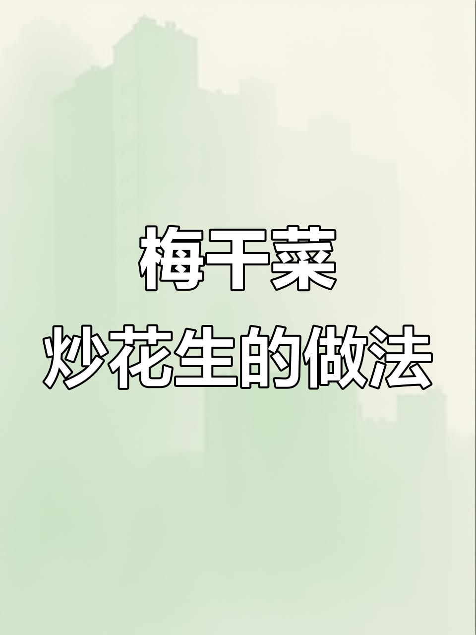 梅干菜花生米的家常做法,简单又美味