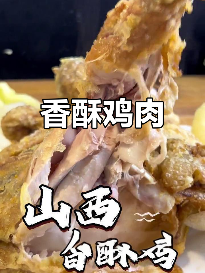 山西香酥鸡,外脆内嫩,轻松脱骨,绝对让你回味无穷!