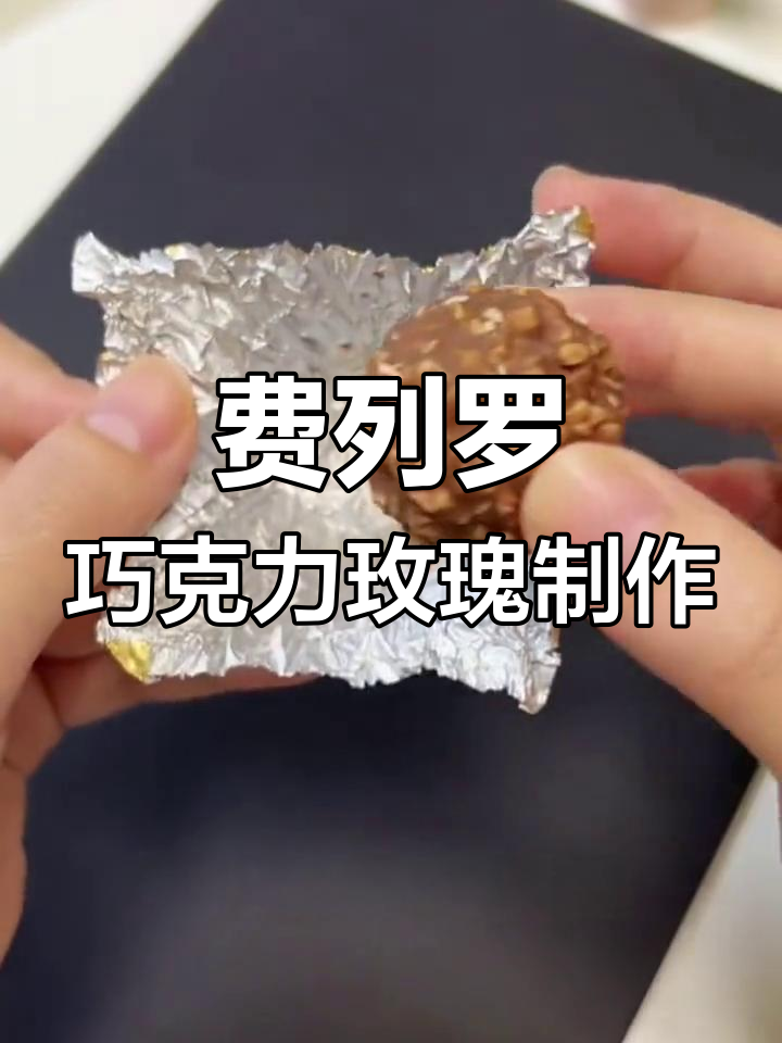 用费列罗巧克力做玫瑰,简单又浪漫的情人节礼物教程