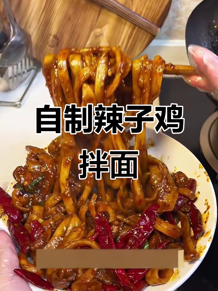 辣子鸡拌面,麻辣过瘾!劲道十足的自制美味