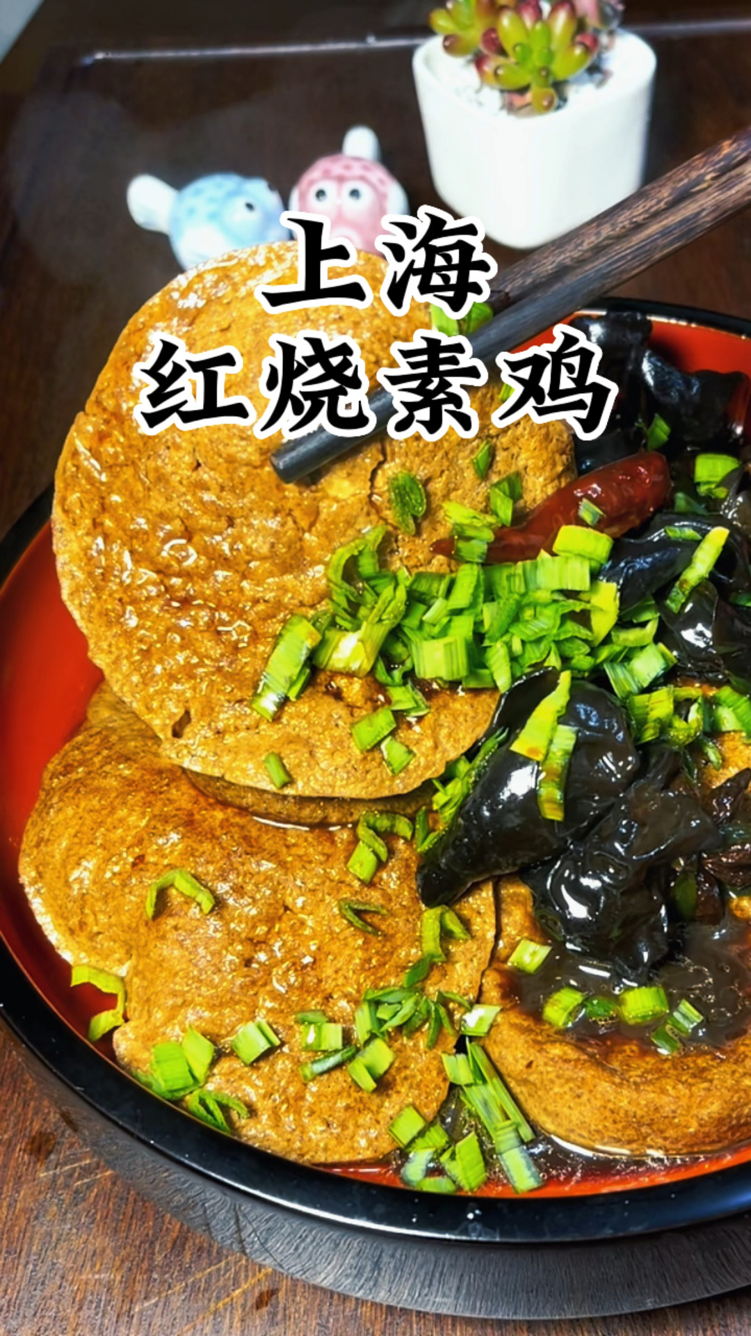 上海红烧素鸡