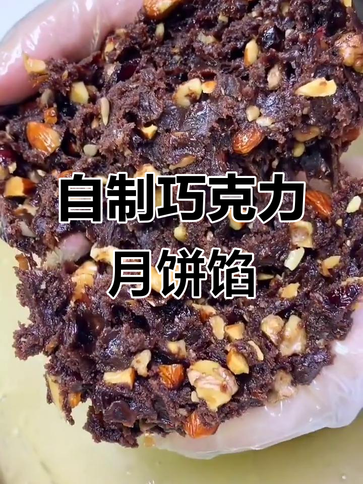 纯天然巧克力月饼馅制作,简单又美味