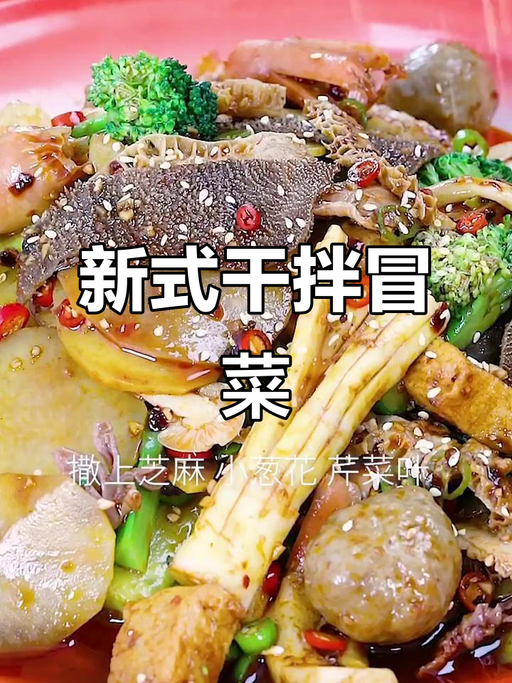 干拌冒菜新做法,麻辣鲜香又过瘾!