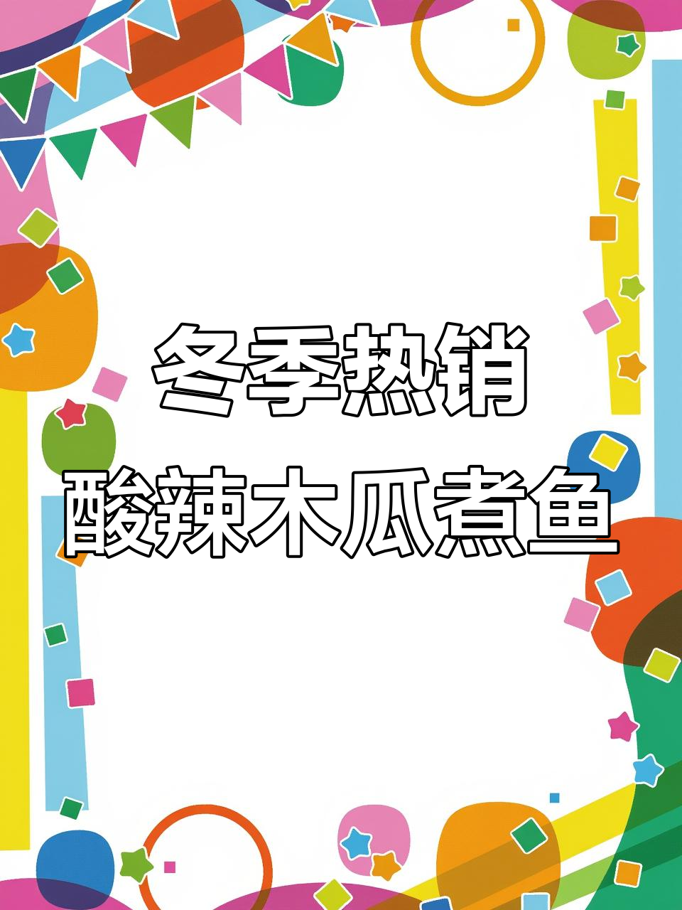 临沧酸木瓜鱼锅底,冬日必试美味套餐