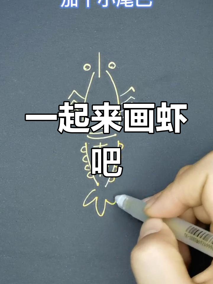 轻松学画虾,简单几步搞定
