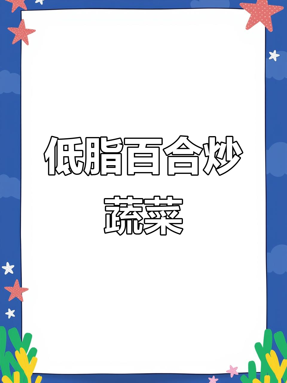 低脂健康年夜饭,百合炒时蔬清爽不腻