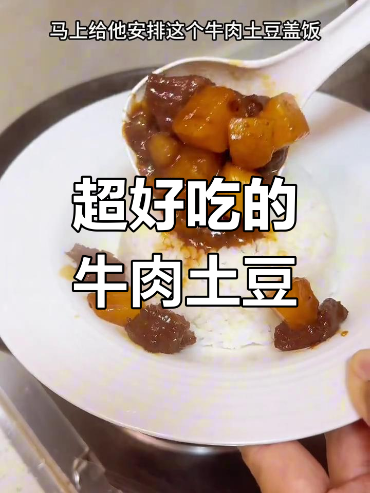 牛肉土豆盖饭,孩子最爱!