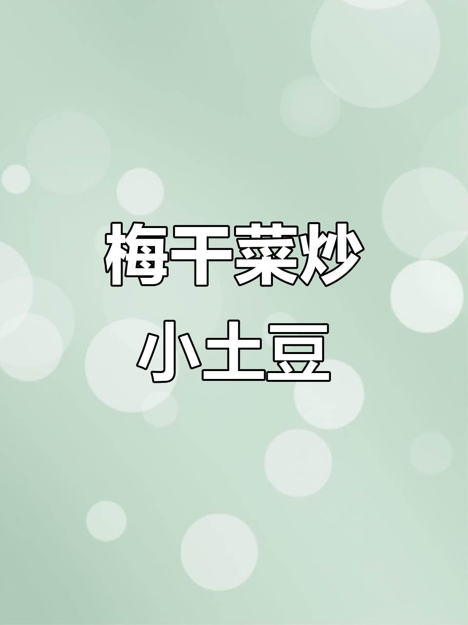 梅干菜肉末炒土豆,口感无敌,绝对让你上瘾