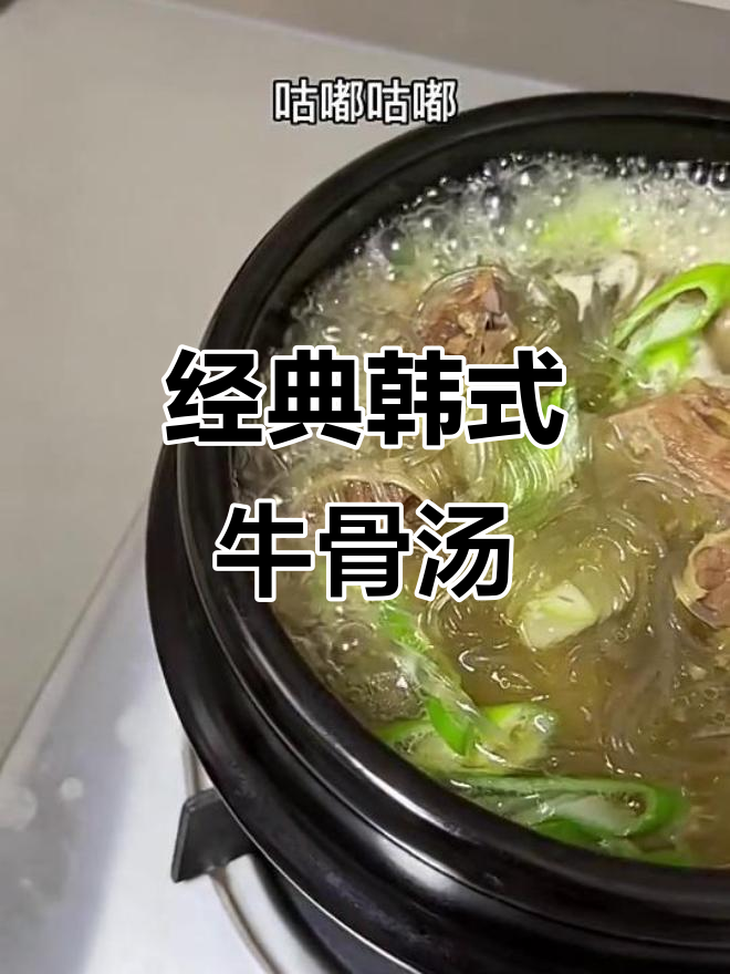 韩式牛排骨汤,香气扑鼻让人无法抗拒