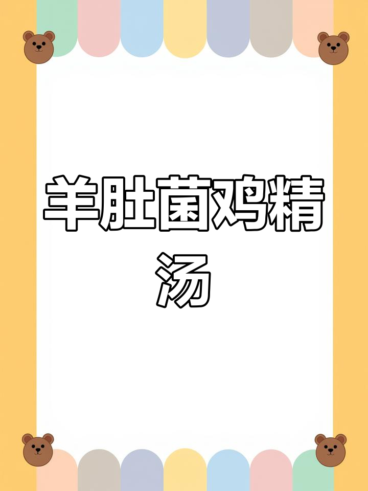 羊肚菌与鲍鱼、鸡蛋炖汤,滋补又鲜美