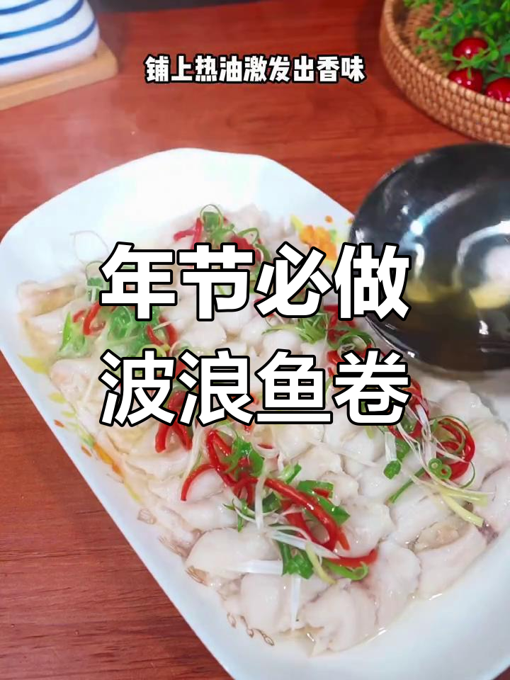 过年必备波浪鱼卷,蒸出满满香气,一上桌就被抢光