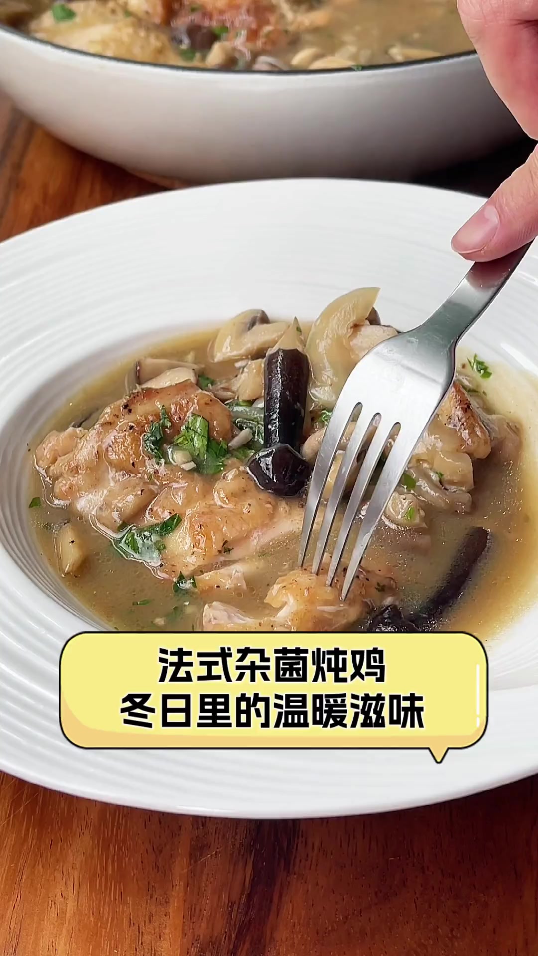 法式杂菌炖鸡,冬日里的温暖滋味