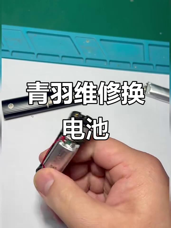 悦刻金鱼竿电池更换，轻松修复充电问题