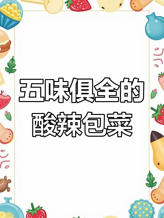 酸辣爽脆包菜泡菜,简单几步搞定!