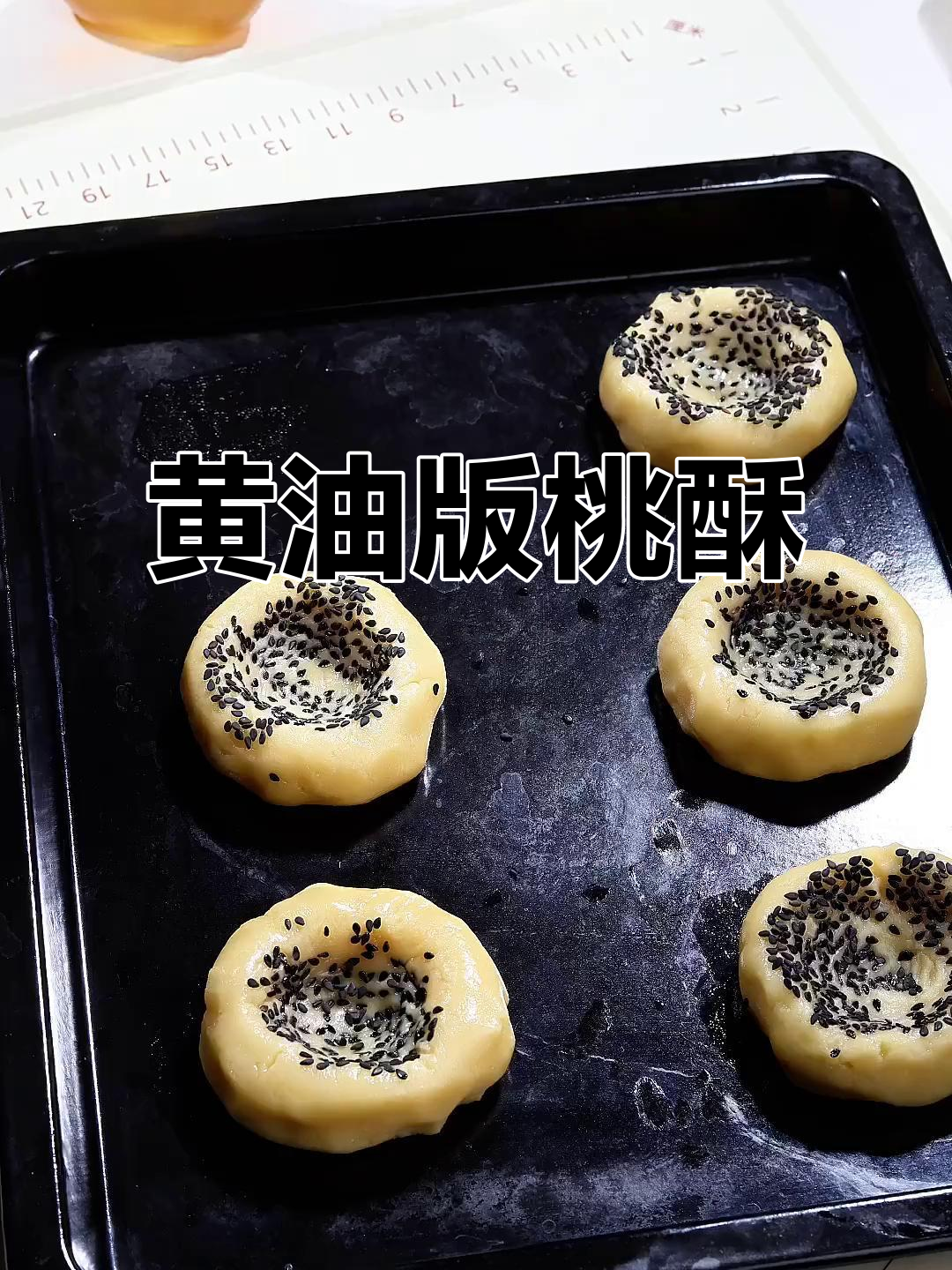 奶香酥脆的黄油桃酥,配方超简单!