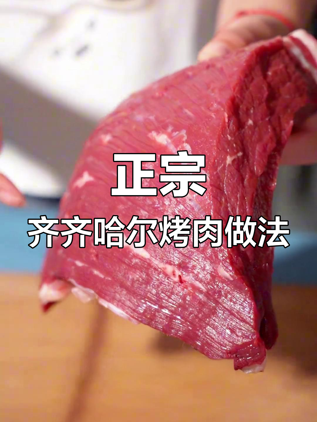齐齐哈尔家庭烤肉秘制方法,轻松做出正宗美味
