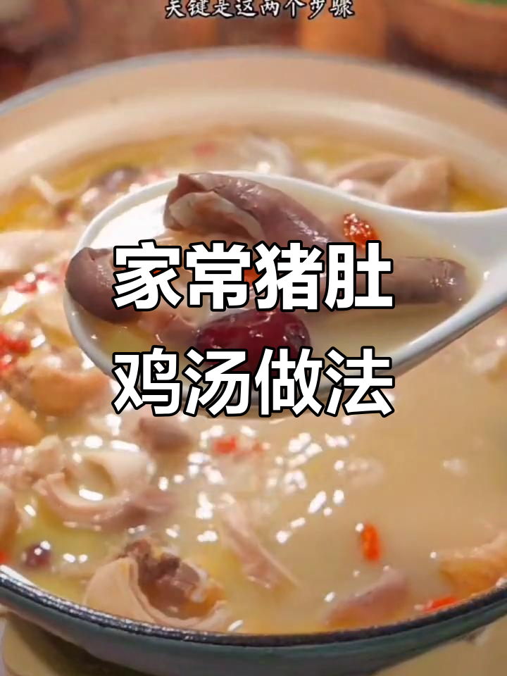 猪肚鸡汤又浓又白,学会这两招在家也能做