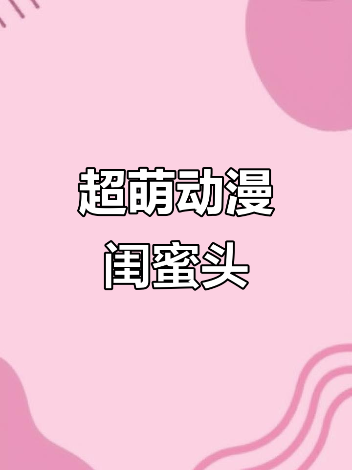 动漫闺蜜头像,可爱又萌!