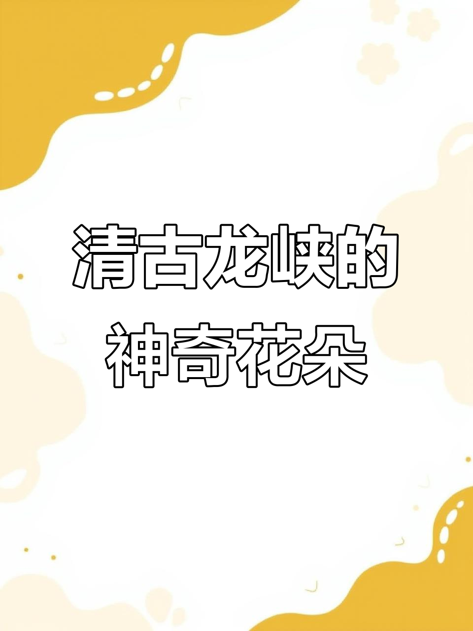 广州清远古龙峡:鸡冠花与神仙传说