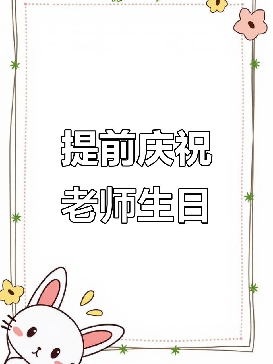 高三学生提前为老师庆生,毕业前夕的温馨时光