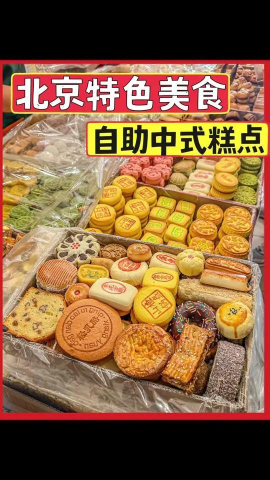 来北京吃到了自助中式糕点！藏在胡同里的烟火气，满满都是童年回忆！