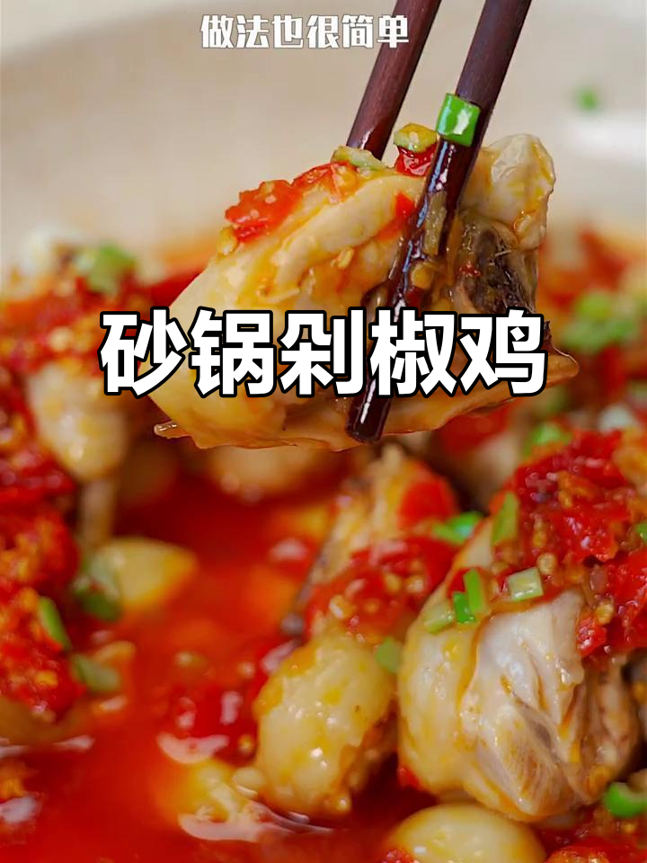 砂锅剁椒鸡块,简单又美味,吃上一口停不下来