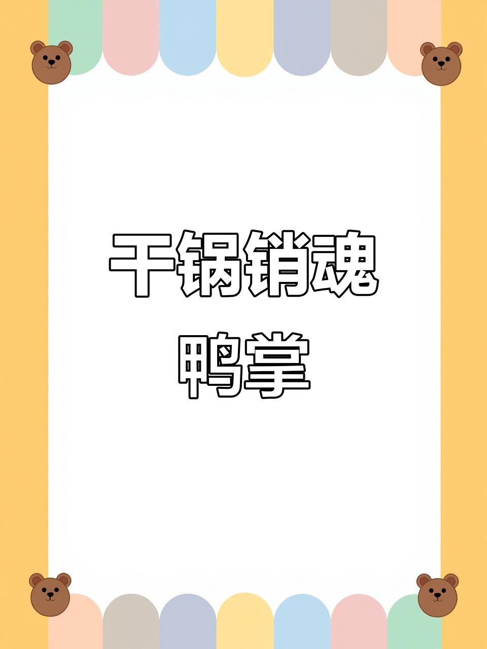 干锅鸭掌,香辣回味让人停不下来
