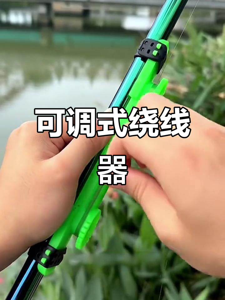 弹性绕线器,轻松调节大小鱼竿,收放自如更方便