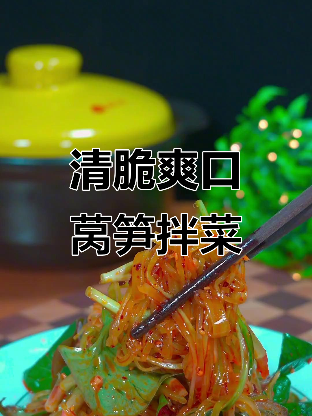 莴笋丝拌折耳叶,麻辣酸甜开胃又清脆