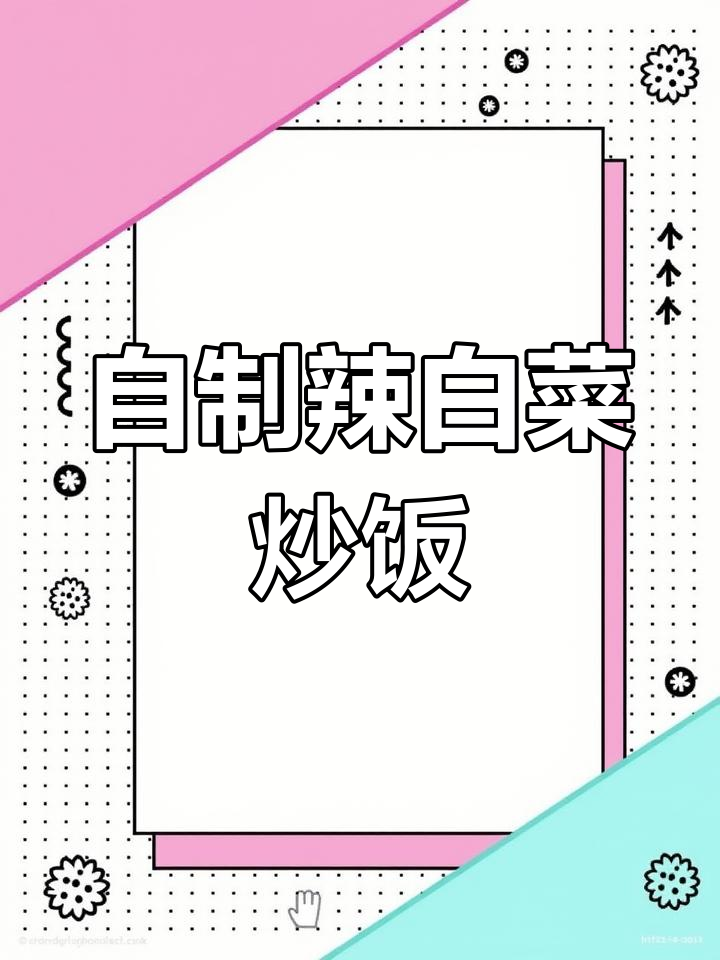 辣白菜炒饭,家常美味轻松做