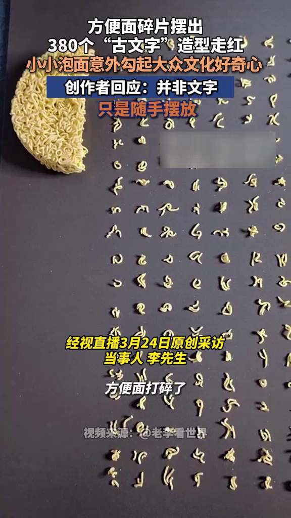 男子用方便面碎片摆出380个“古文字”造型:并非文字,只是随手摆放