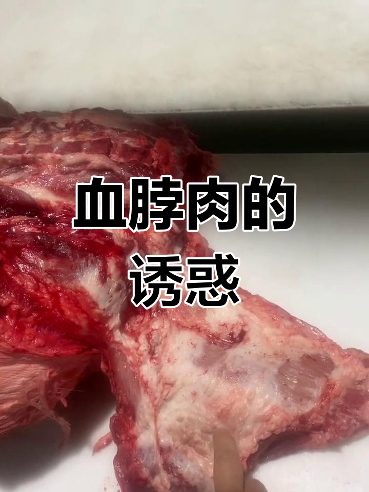 血脖肉香气扑鼻,口感独特,吃过的都说好!