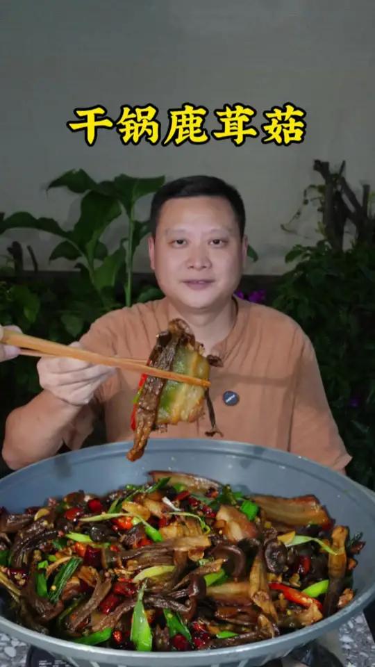 酒店里面流行的菜在家里也可以做了!如果你想吃土家山珍了干锅鹿茸菇在家做起来吧~