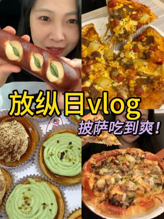 放纵日vlog 牛肉披萨肉桂卷炫不停～