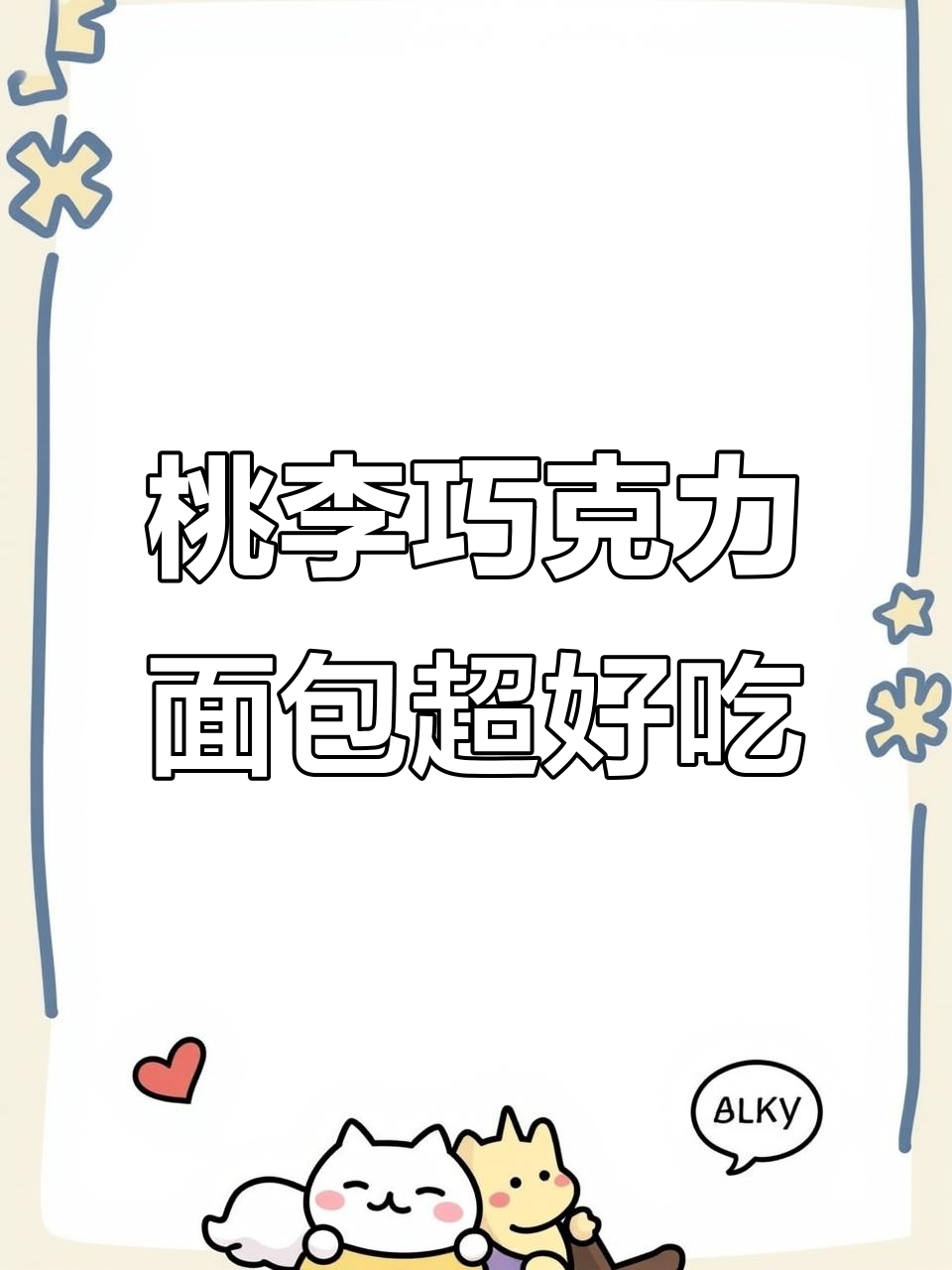 桃李巧克力面包惊艳味蕾,软糯香甜让人无法抗拒