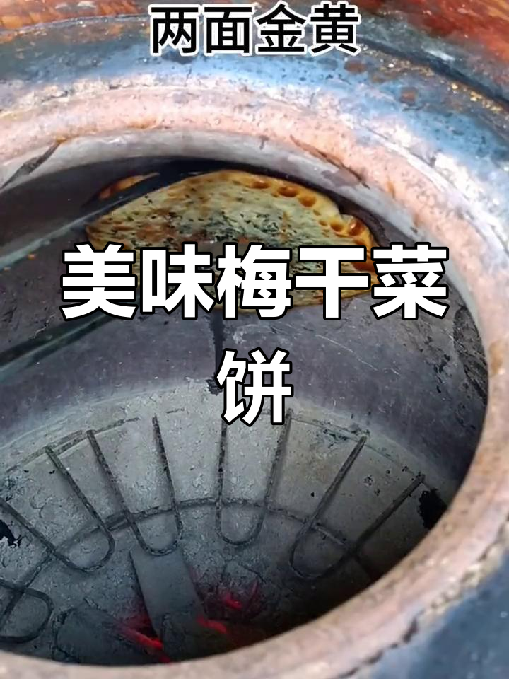 梅干菜饼,香脆可口,回味无穷!