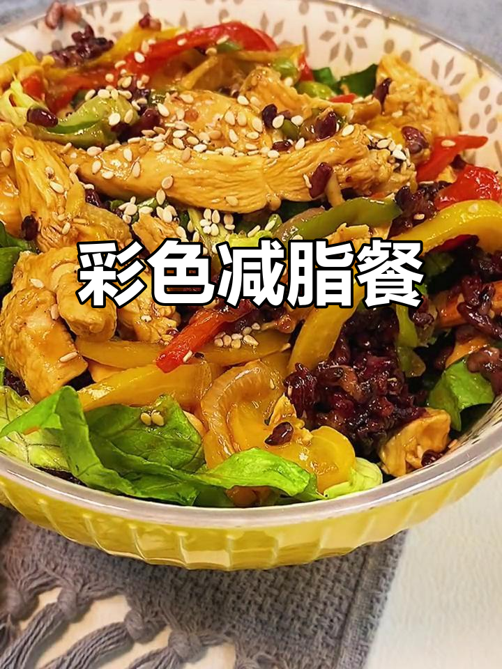 给减脂加点乐趣，五彩鸡胸盖饭，轻松瘦身！